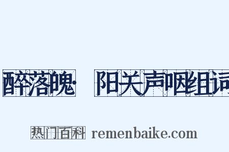 醉落魄·阳关声咽组词是什么意思的图片